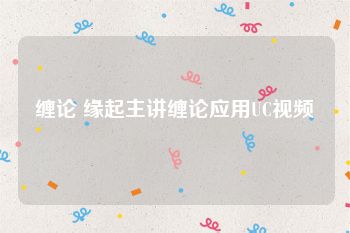 缠论 缘起主讲缠论应用UC视频
