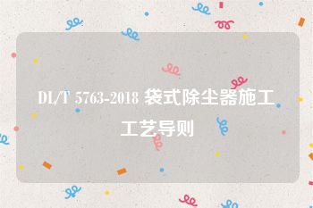 DL/T 5763-2018 袋式除尘器施工工艺导则