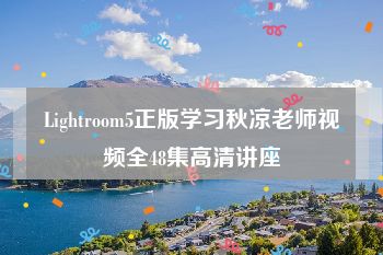 Lightroom5正版学习秋凉老师视频全48集高清讲座