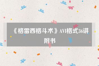《格雷西格斗术》AVI格式36讲附书