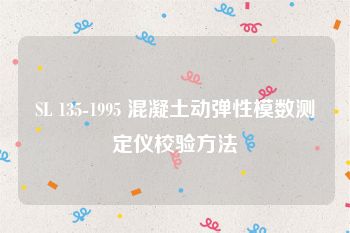 SL 135-1995 混凝土动弹性模数测定仪校验方法