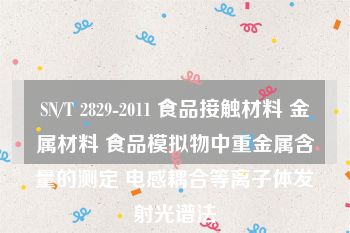 SN/T 2829-2011 食品接触材料 金属材料 食品模拟物中重金属含量的测定 电感耦合等离子体发射光谱法