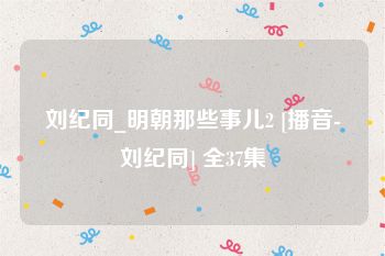 刘纪同_明朝那些事儿2 [播音-刘纪同] 全37集