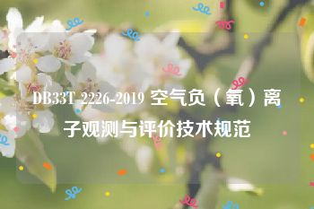 DB33T 2226-2019 空气负（氧）离子观测与评价技术规范