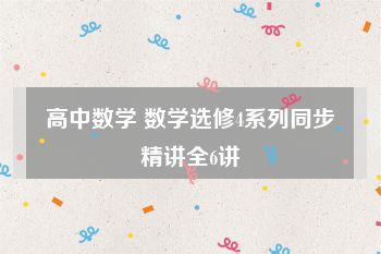 高中数学 数学选修4系列同步精讲全6讲