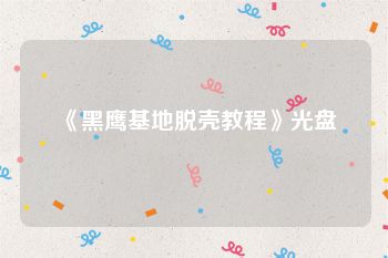 《黑鹰基地脱壳教程》光盘