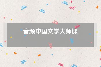 音频中国文学大师课