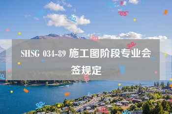 SHSG 034-89 施工图阶段专业会签规定