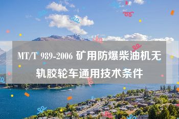 MT/T 989-2006 矿用防爆柴油机无轨胶轮车通用技术条件