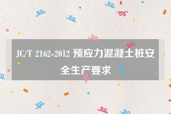 JC/T 2162-2012 预应力混凝土桩安全生产要求
