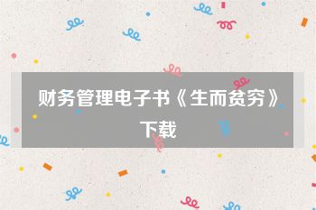 财务管理电子书《生而贫穷》下载