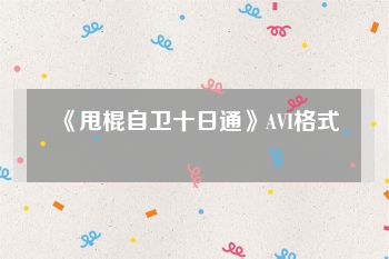 《甩棍自卫十日通》AVI格式