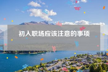 初入职场应该注意的事项