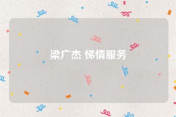 梁广杰 悌情服务