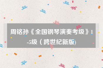 周铭孙《全国钢琴演奏考级》1-5级（跨世纪新版)