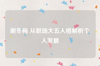 谢冬梅 从职场大五人格解析个人发展