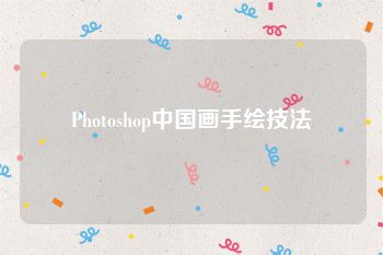 Photoshop中国画手绘技法
