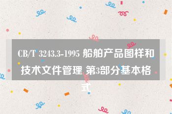 CB/T 3243.3-1995 船舶产品图样和技术文件管理 第3部分基本格式