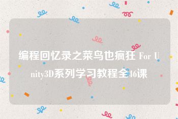 编程回忆录之菜鸟也疯狂 For Unity3D系列学习教程全46课