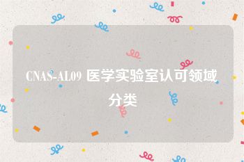 CNAS-AL09 医学实验室认可领域分类