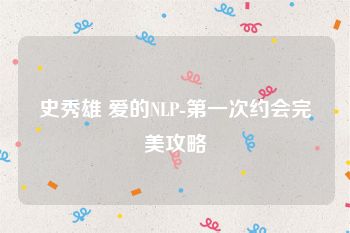 史秀雄 爱的NLP-第一次约会完美攻略