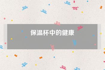 保温杯中的健康