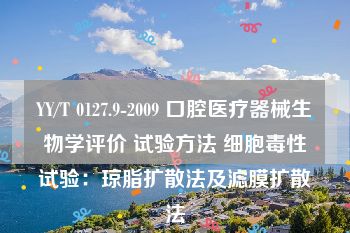 YY/T 0127.9-2009 口腔医疗器械生物学评价 试验方法 细胞毒性试验：琼脂扩散法及滤膜扩散法