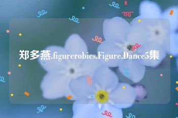 郑多燕.figurerobics.Figure.Dance5集