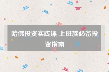 哈佛投资实践课 上班族必备投资指南