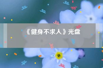 《健身不求人》光盘