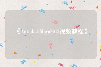《AutodeskMaya2013视频教程》