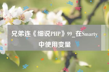兄弟连《细说PHP》99_在Smarty中使用变量