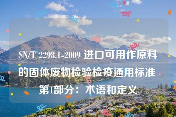 SN/T 2298.1-2009 进口可用作原料的固体废物检验检疫通用标准 第1部分：术语和定义
