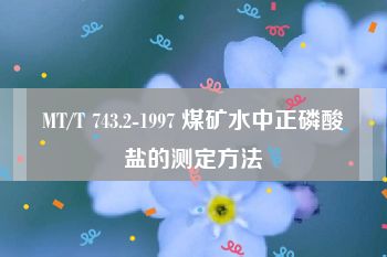 MT/T 743.2-1997 煤矿水中正磷酸盐的测定方法