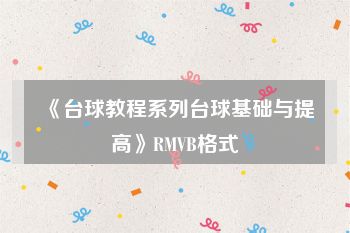《台球教程系列台球基础与提高》RMVB格式