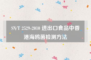 SN/T 2529-2010 进出口食品中香港海鸥菌检测方法