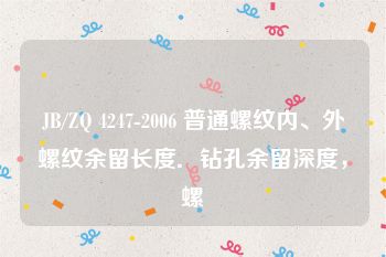 JB/ZQ 4247-2006 普通螺纹内、外螺纹余留长度．钻孔余留深度，螺