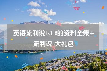 英语流利说Lv1-8的资料全集+流利说8大礼包