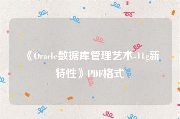 《Oracle数据库管理艺术-11g新特性》PDF格式