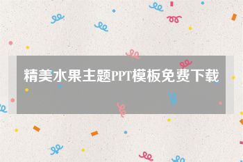 精美水果主题PPT模板免费下载