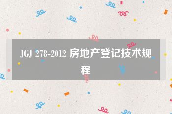 JGJ 278-2012 房地产登记技术规程