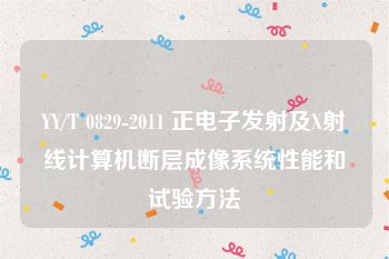 YY/T 0829-2011 正电子发射及X射线计算机断层成像系统性能和试验方法