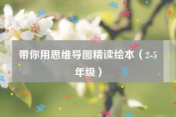 带你用思维导图精读绘本（2-5年级）