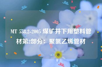 MT 558.2-2005 煤矿井下用塑料管材第2部分：聚氯乙烯管材