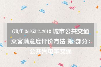 GB/T 36953.2-2018 城市公共交通乘客满意度评价方法 第2部分：公共汽电车交通