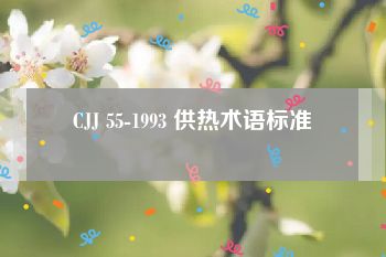 CJJ 55-1993 供热术语标准