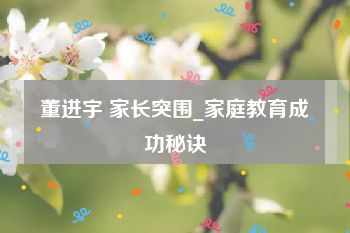 董进宇 家长突围_家庭教育成功秘诀