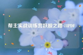 帮主实战训练营妖股之路 18PDF