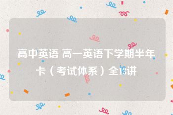 高中英语 高一英语下学期半年卡（考试体系）全13讲