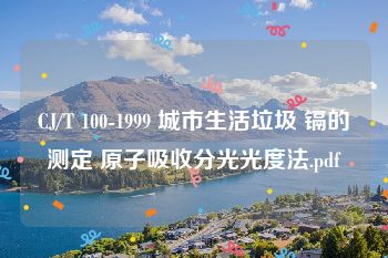 CJ/T 100-1999 城市生活垃圾 镉的测定 原子吸收分光光度法.pdf